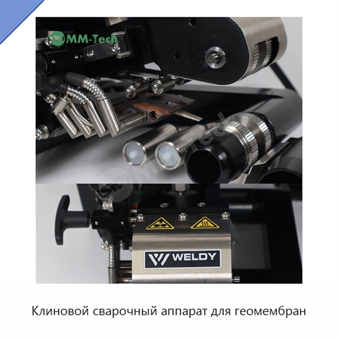Клиновой сварочный аппарат для геомембран