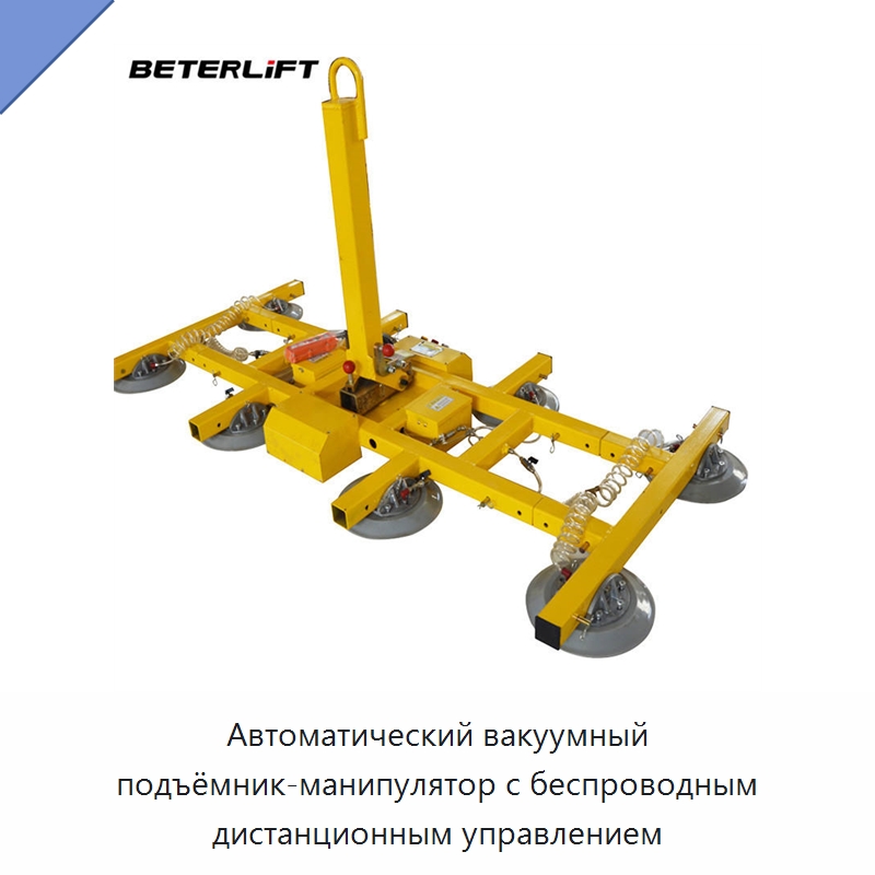 Автоматический вакуумный подъёмник-манипулятор с беспроводным дистанционным управлением — Вакуумные грузозахваты
