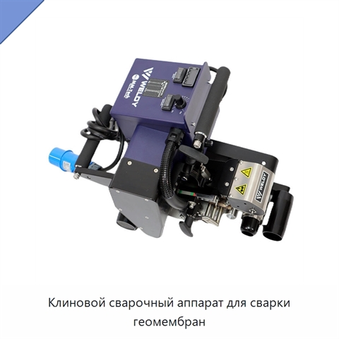 Клиновой сварочный аппарат для сварки геомембран