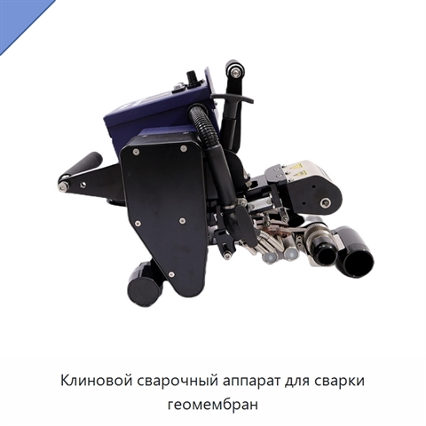 Клиновой сварочный аппарат для сварки геомембран