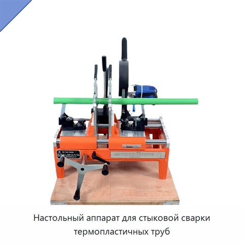 Настольный аппарат для стыковой сварки термопластичных труб