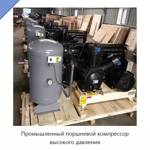 Промышленный поршневой компрессор высокого давления