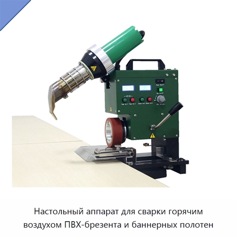 Настольный аппарат для сварки горячим воздухом ПВХ-брезента и баннерных полотен