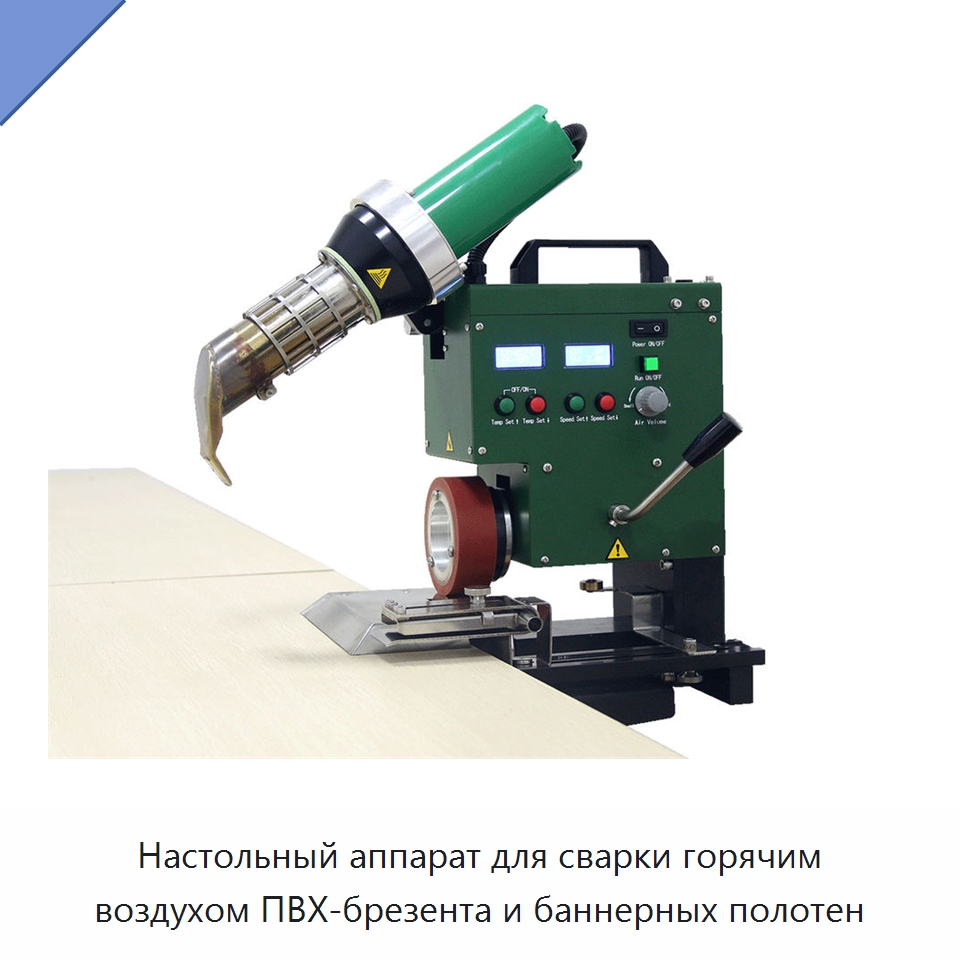 Настольный аппарат для сварки горячим воздухом ПВХ-брезента и баннерных полотен — Аппараты для сварки пластмасс