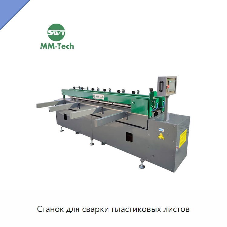 Станок для сварки пластиковых листов — Аппараты для сварки пластмасс