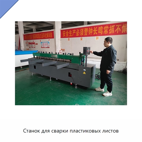 Станок для сварки пластиковых листов