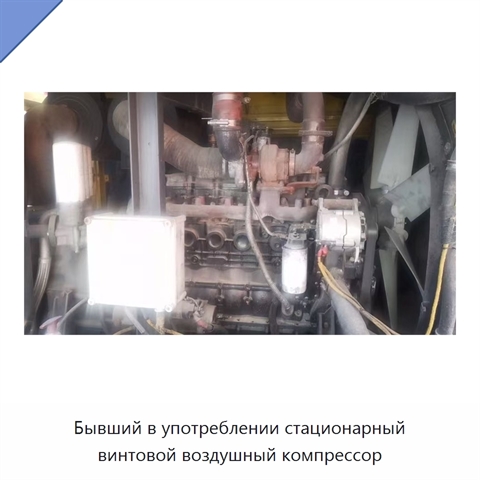 Бывший в употреблении стационарный винтовой воздушный компрессор