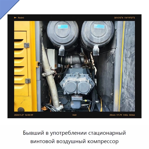Бывший в употреблении стационарный винтовой воздушный компрессор