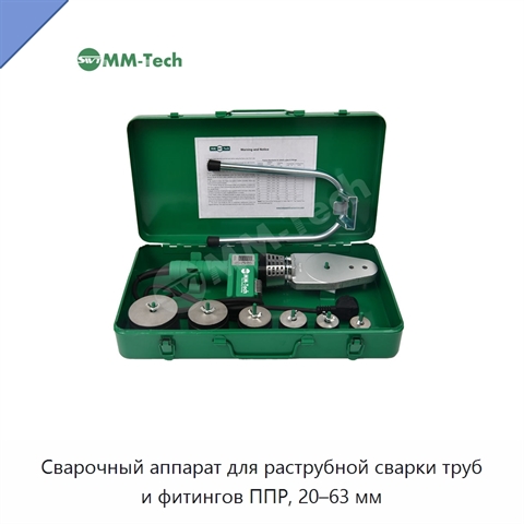 Сварочный аппарат для раструбной сварки труб и фитингов ППР, 20–63 мм
