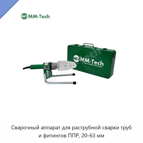 Сварочный аппарат для раструбной сварки труб и фитингов ППР, 20–63 мм