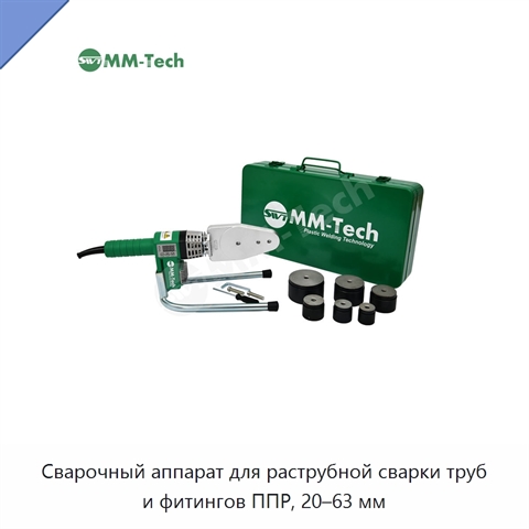Сварочный аппарат для раструбной сварки труб и фитингов ППР, 20–63 мм