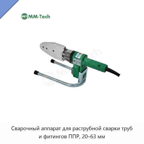 Сварочный аппарат для раструбной сварки труб и фитингов ППР, 20–63 мм