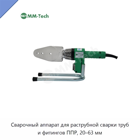 Сварочный аппарат для раструбной сварки труб и фитингов ППР, 20–63 мм