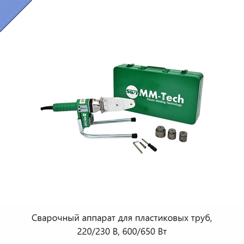 Сварочный аппарат для пластиковых труб, 220/230 В, 600/650 Вт