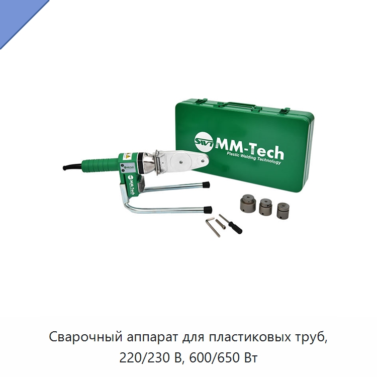 Сварочный аппарат для пластиковых труб, 220/230 В, 600/650 Вт — Аппараты для сварки пластмасс