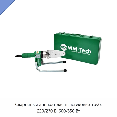 Сварочный аппарат для пластиковых труб, 220/230 В, 600/650 Вт