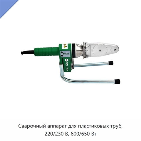 Сварочный аппарат для пластиковых труб, 220/230 В, 600/650 Вт