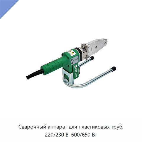 Сварочный аппарат для пластиковых труб, 220/230 В, 600/650 Вт