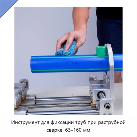 Инструмент для фиксации труб при раструбной сварке, 63–160 мм