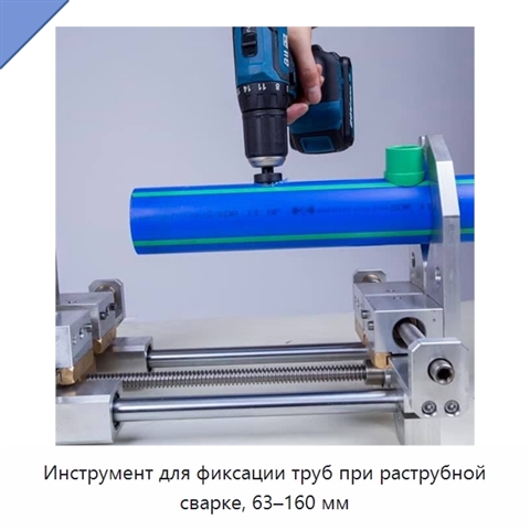 Инструмент для фиксации труб при раструбной сварке, 63–160 мм