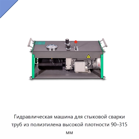 Гидравлическая машина для стыковой сварки труб из полиэтилена высокой плотности 90–315 мм