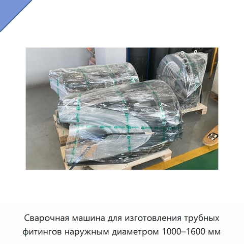 Сварочная машина для изготовления трубных фитингов наружным диаметром 1000–1600 мм