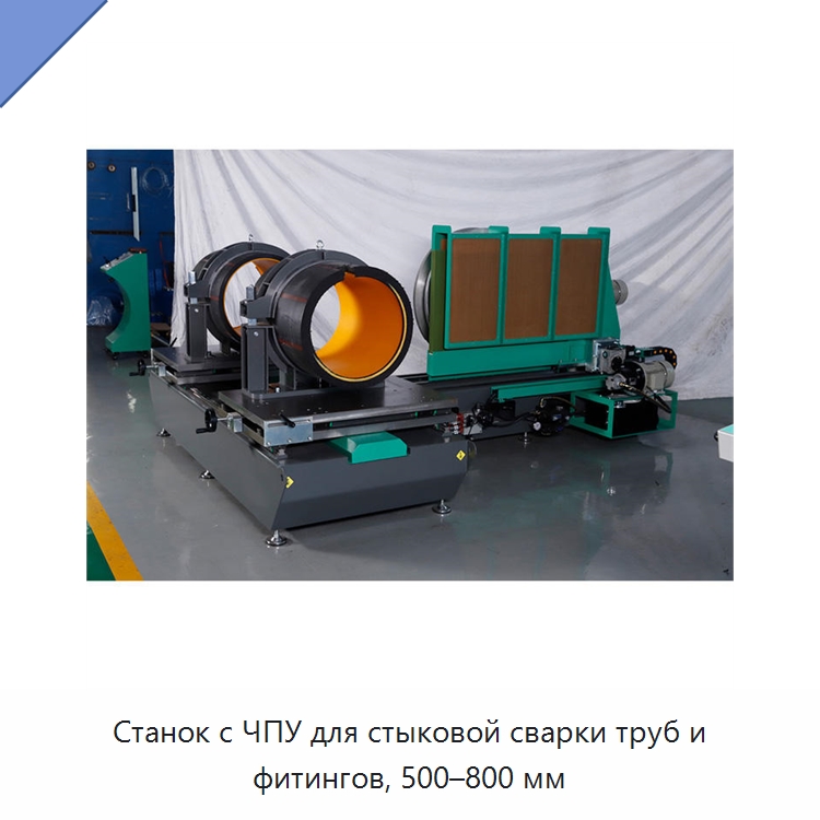 Станок с ЧПУ для стыковой сварки труб и фитингов, 500–800 мм — Аппараты для сварки пластмасс