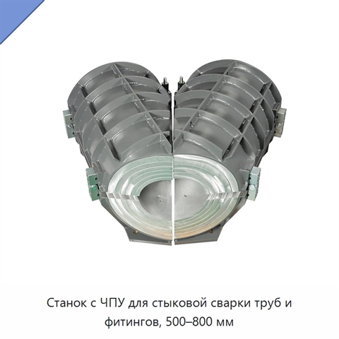 Станок с ЧПУ для стыковой сварки труб и фитингов, 500–800 мм