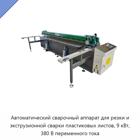 Автоматический сварочный аппарат для резки и экструзионной сварки пластиковых листов, 9 кВт, 380 В переменного тока