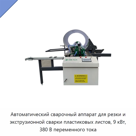 Автоматический сварочный аппарат для резки и экструзионной сварки пластиковых листов, 9 кВт, 380 В переменного тока
