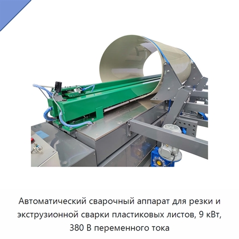 Автоматический сварочный аппарат для резки и экструзионной сварки пластиковых листов, 9 кВт, 380 В переменного тока