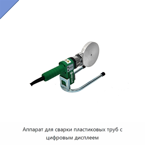 Аппарат для сварки пластиковых труб с цифровым дисплеем