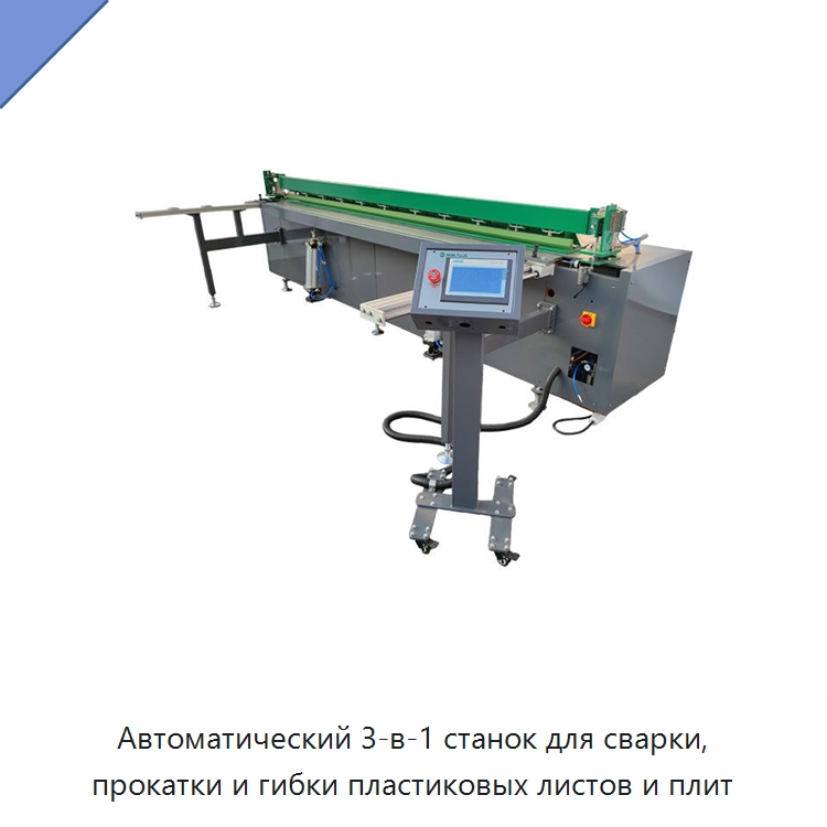 Автоматический 3-в-1 станок для сварки, прокатки и гибки пластиковых листов и плит — Аппараты для сварки пластмасс