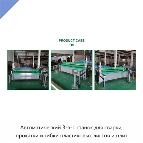 Автоматический 3-в-1 станок для сварки, прокатки и гибки пластиковых листов и плит