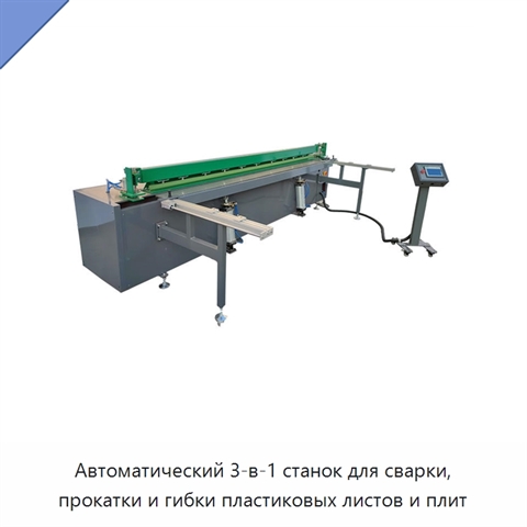 Автоматический 3-в-1 станок для сварки, прокатки и гибки пластиковых листов и плит