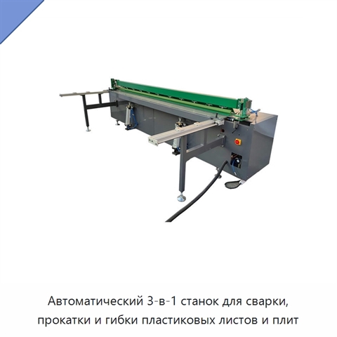Автоматический 3-в-1 станок для сварки, прокатки и гибки пластиковых листов и плит