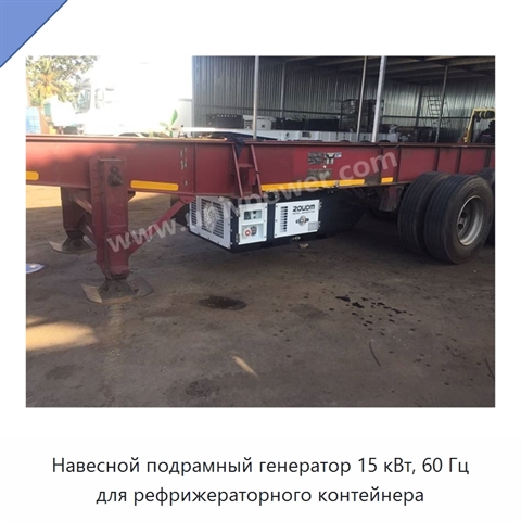 Навесной подрамный генератор 15 кВт, 60 Гц для рефрижераторного контейнера