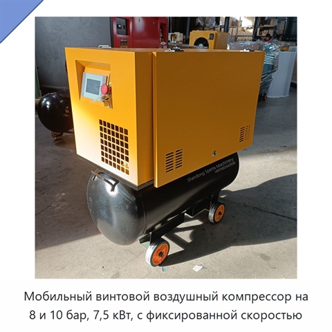 Мобильный винтовой воздушный компрессор на 8 и 10 бар, 7,5 кВт, с фиксированной скоростью