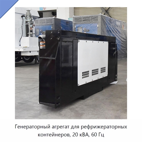 Генераторный агрегат для рефрижераторных контейнеров, 20 кВА, 60 Гц