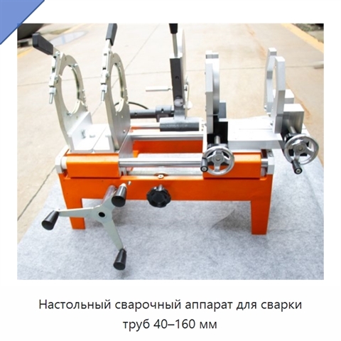 Настольный сварочный аппарат для сварки труб 40–160 мм