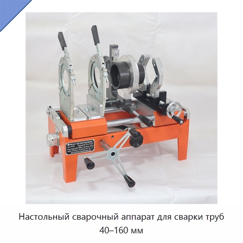 Настольный сварочный аппарат для сварки труб 40–160 мм