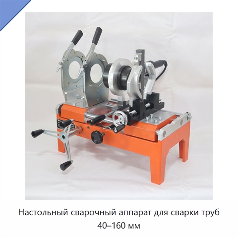 Настольный сварочный аппарат для сварки труб 40–160 мм