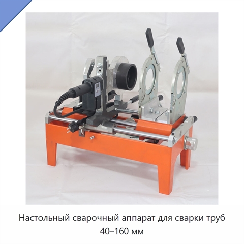 Настольный сварочный аппарат для сварки труб 40–160 мм
