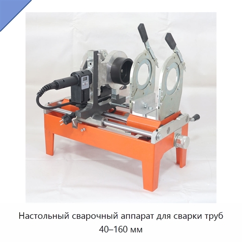 Настольный сварочный аппарат для сварки труб 40–160 мм