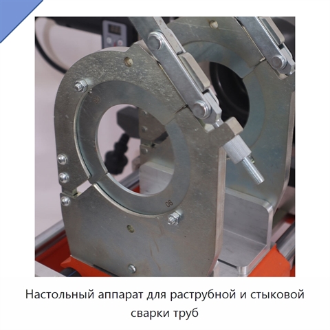 Настольный аппарат для раструбной и стыковой сварки труб