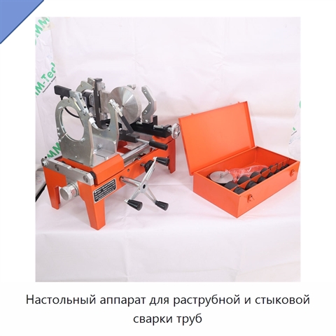 Настольный аппарат для раструбной и стыковой сварки труб