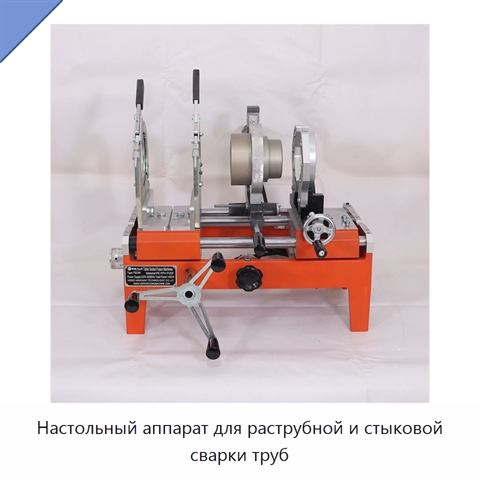 Настольный аппарат для раструбной и стыковой сварки труб