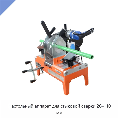Настольный аппарат для стыковой сварки 20–110 мм