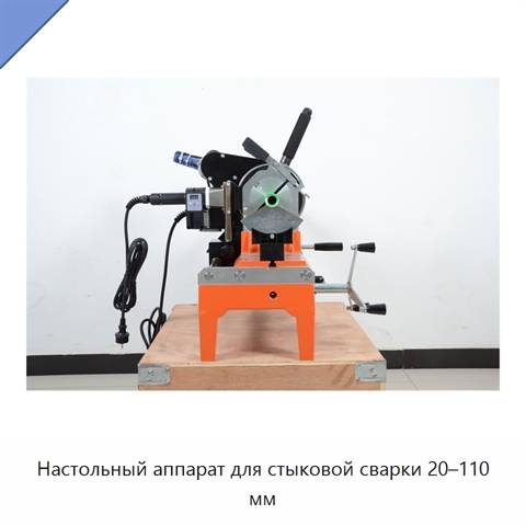 Настольный аппарат для стыковой сварки 20–110 мм