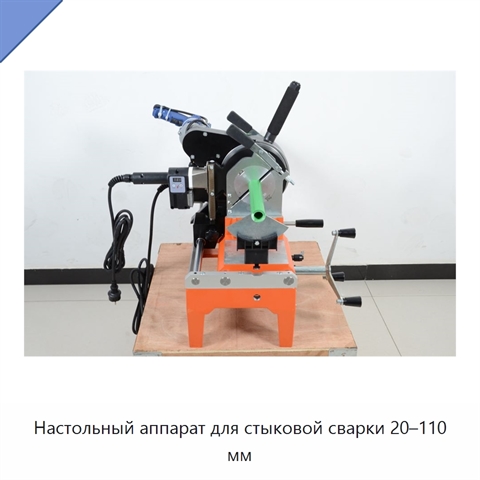 Настольный аппарат для стыковой сварки 20–110 мм